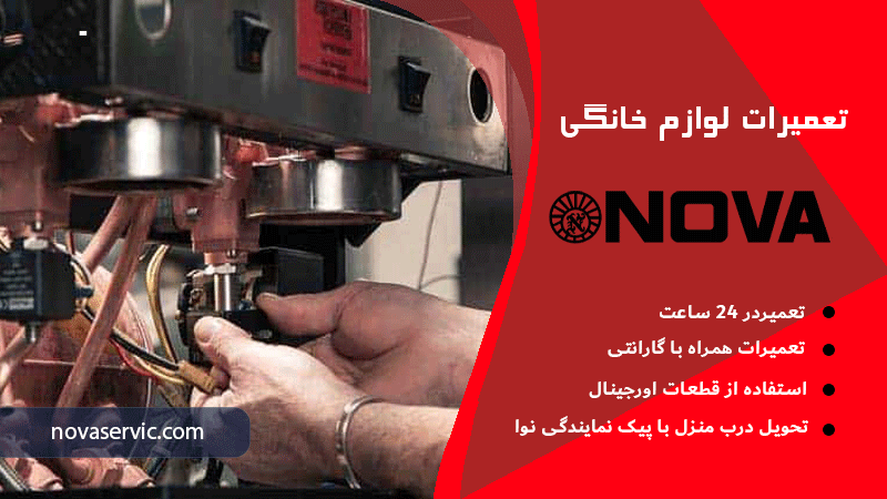نمایندگی تعمیرات اسپرسوساز نوا در سراسر تهران 02134228